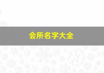 会所名字大全