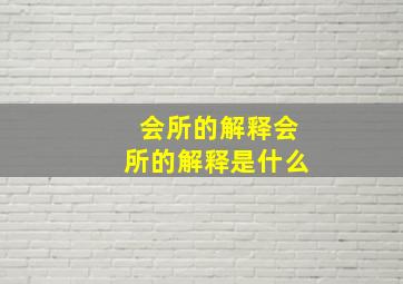 会所的解释会所的解释是什么