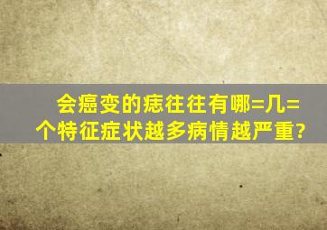 会癌变的痣,往往有哪=几=个特征,症状越多,病情越严重?