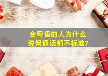 会粤语的人为什么说普通话都不标准?