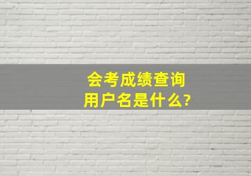 会考成绩查询用户名是什么?