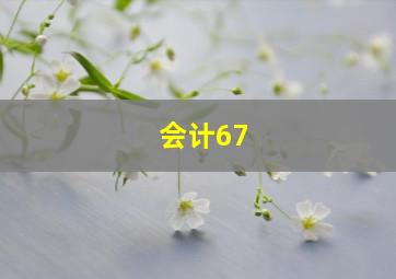 会计67