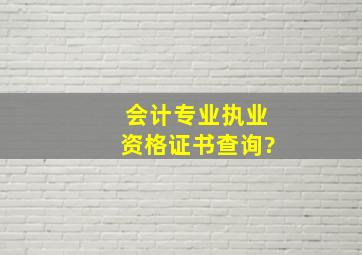 会计专业执业资格证书查询?