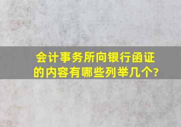 会计事务所向银行函证的内容有哪些,列举几个?