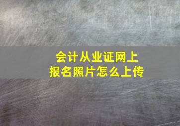 会计从业证网上报名照片怎么上传