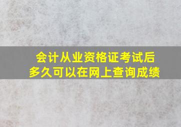 会计从业资格证考试后多久可以在网上查询成绩