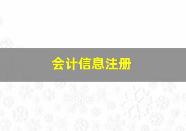 会计信息注册