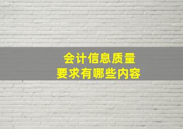 会计信息质量要求有哪些内容