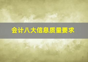 会计八大信息质量要求