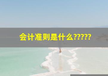 会计准则是什么?????