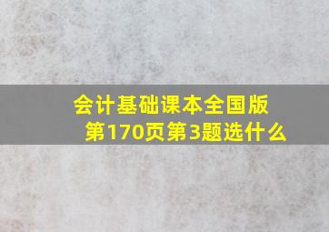 会计基础课本全国版 第170页第3题选什么