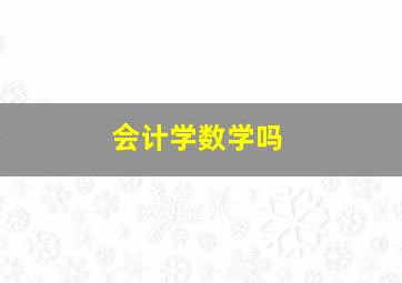 会计学数学吗