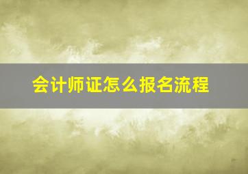 会计师证怎么报名流程