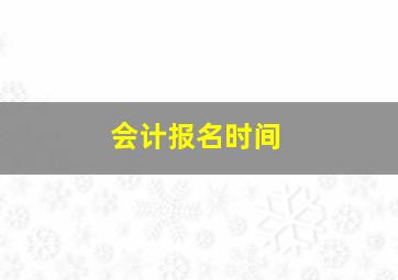 会计报名时间