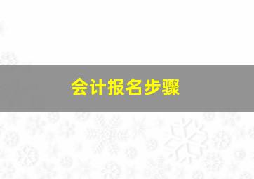 会计报名步骤