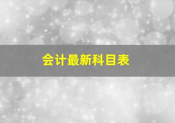 会计最新科目表