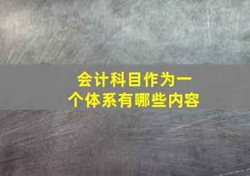 会计科目作为一个体系有哪些内容