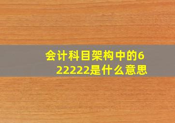 会计科目架构中的622222是什么意思