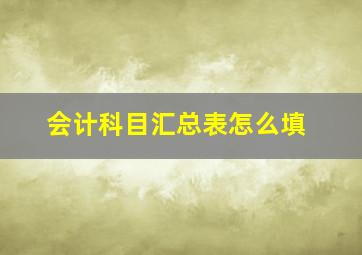 会计科目汇总表怎么填