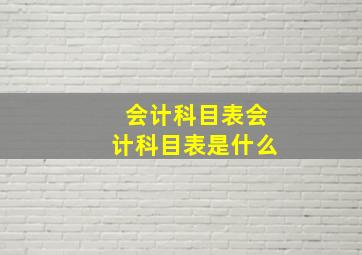 会计科目表会计科目表是什么