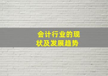 会计行业的现状及发展趋势 