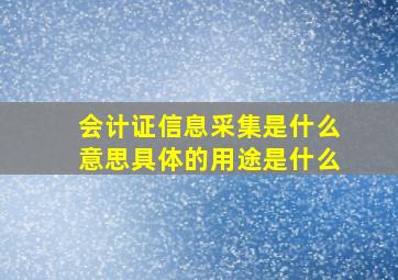 会计证信息采集是什么意思,具体的用途是什么