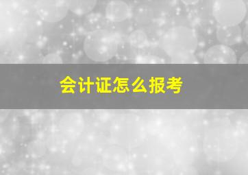 会计证怎么报考