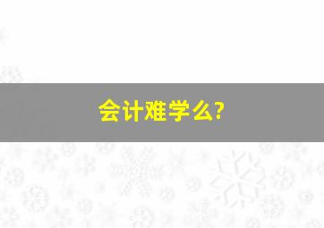 会计难学么?