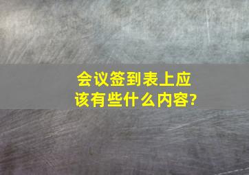 会议签到表上应该有些什么内容?