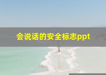 会说话的安全标志ppt 