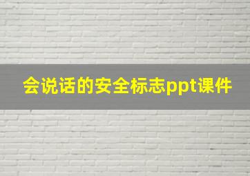 会说话的安全标志ppt课件