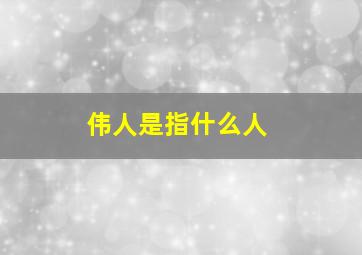 伟人是指什么人