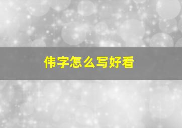 伟字怎么写好看