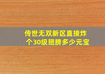 传世无双新区直接炸个30级翅膀多少元宝