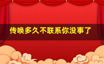 传唤多久不联系你没事了