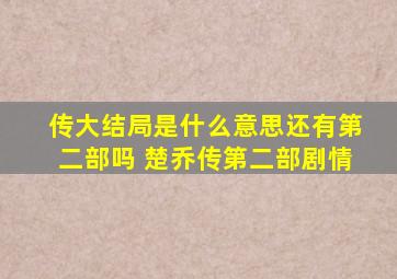 传大结局是什么意思还有第二部吗 楚乔传第二部剧情