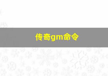 传奇gm命令