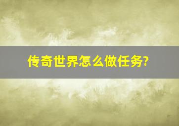 传奇世界怎么做任务?