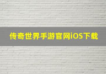 传奇世界手游官网iOS下载