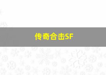 传奇合击SF