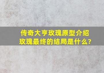 传奇大亨玫瑰原型介绍玫瑰最终的结局是什么?