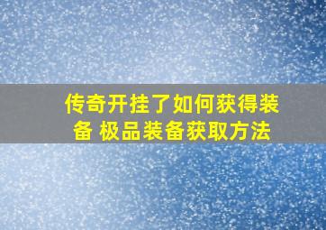 传奇开挂了如何获得装备 极品装备获取方法