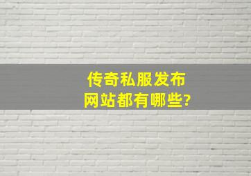 传奇私服发布网站都有哪些?