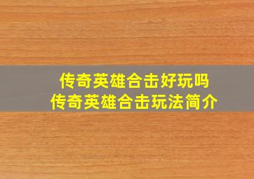 传奇英雄合击好玩吗传奇英雄合击玩法简介