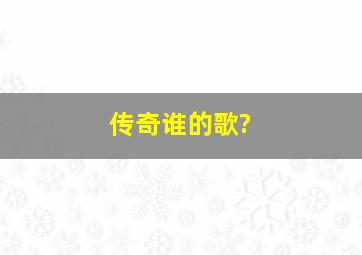 传奇谁的歌?