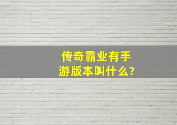 传奇霸业有手游版本叫什么?