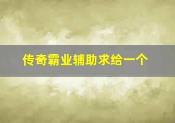 传奇霸业辅助求给一个