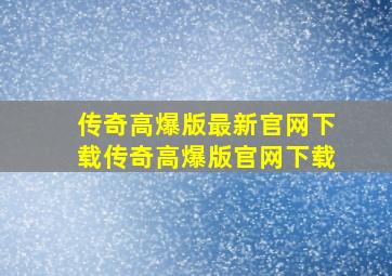 传奇高爆版最新官网下载传奇高爆版官网下载