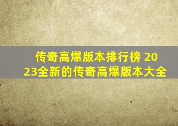 传奇高爆版本排行榜 2023全新的传奇高爆版本大全