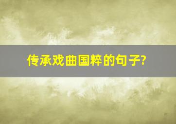 传承戏曲国粹的句子?